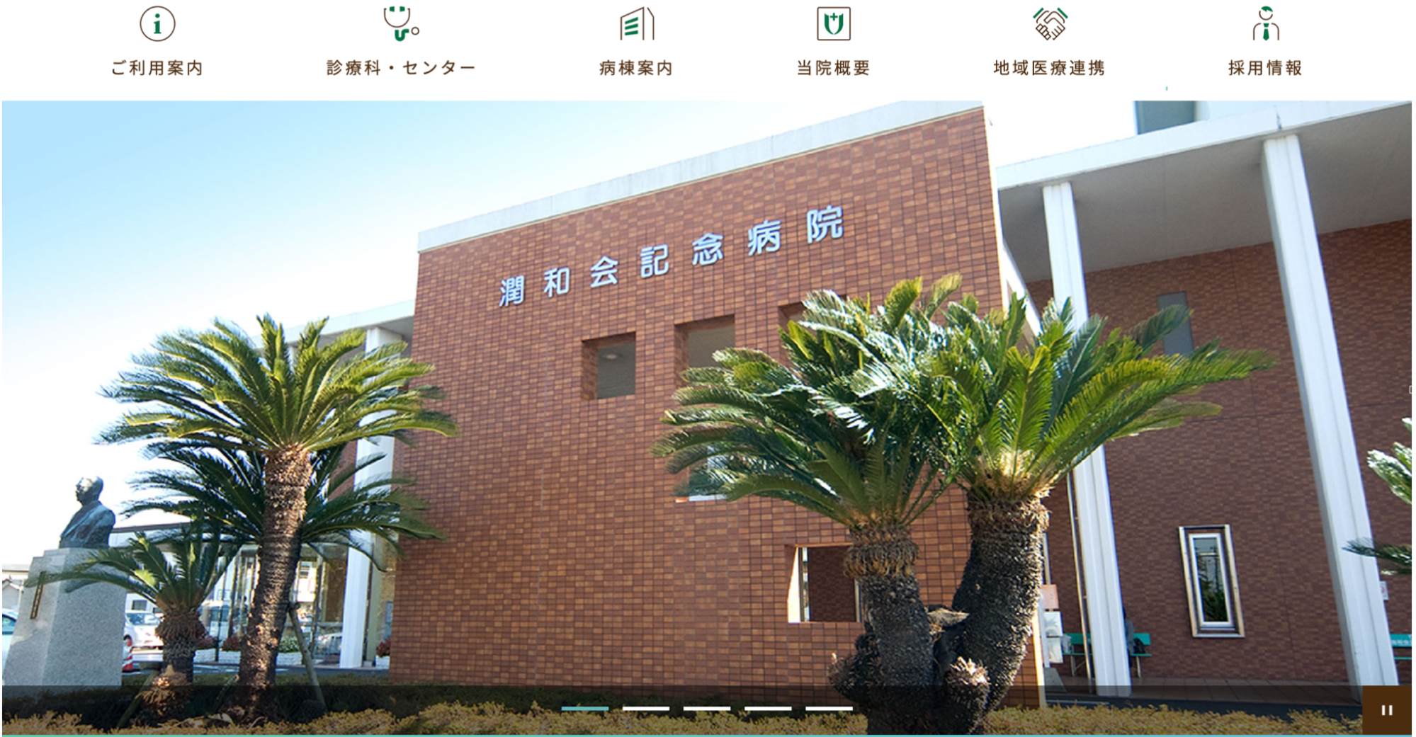 潤和会記念病院ホームページの画像