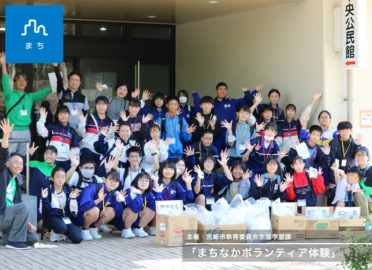 「まちなかボランティア体験」 主催：宮崎市教育委員会生涯学習課のイメージ画像